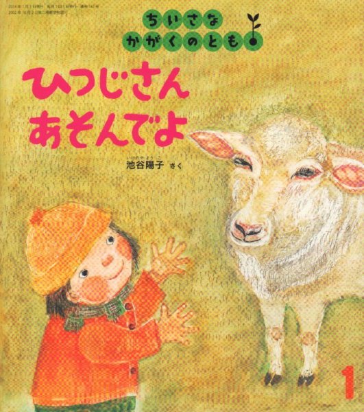 画像1: ひつじさんあそんでよ（ちいさなかがくのとも142号）【状態A】 (1)