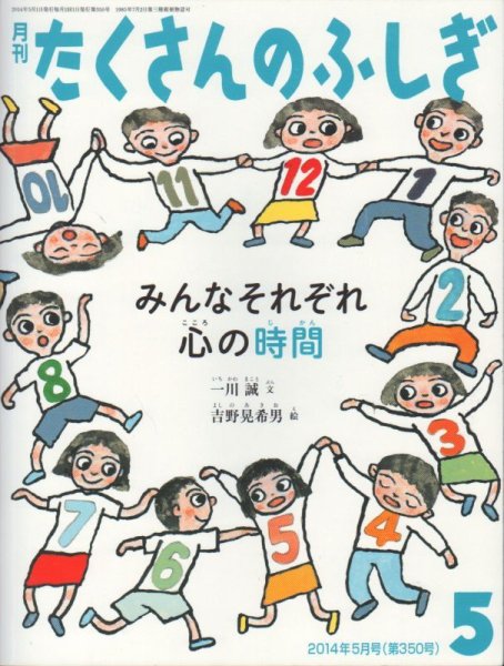 画像1: みんなそれぞれ心の時間（たくさんのふしぎ350号）【状態C】 (1)