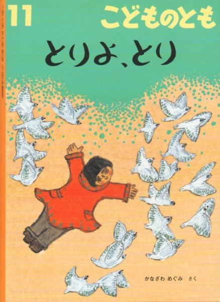 画像1: とりよ、とり（こどものとも704号）【バーゲンブック】2　アウトレットブック (1)