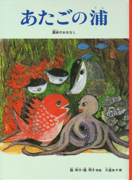 画像1: あたごの浦 讃岐のおはなし【状態C】 (1)