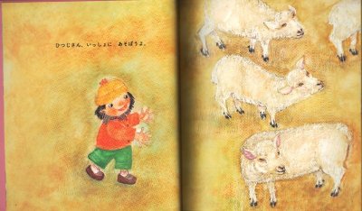 画像1: ひつじさんあそんでよ（ちいさなかがくのとも142号）【状態A】