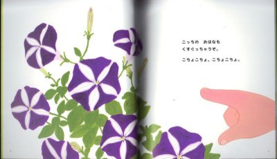画像1: おはなこちょこちょ（ちいさなかがくのとも147号）【状態B】