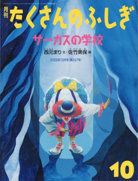 画像1: サーカスの学校（たくさんのふしぎ247号）【状態B】 (1)