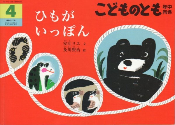 画像1: ひもがいっぽん（こどものとも年中向き337号）【状態B】 (1)