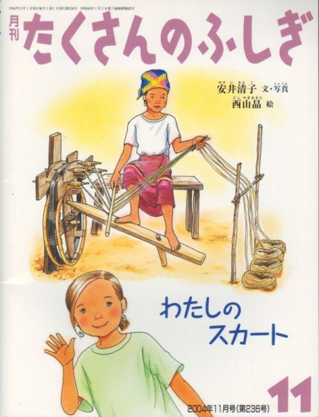 画像1: わたしのスカート（たくさんのふしぎ236号）【状態B】 (1)