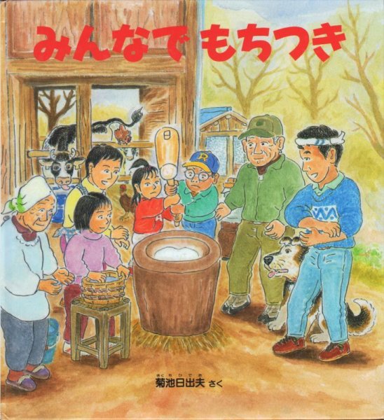 画像1: みんなでもちつき 【状態B】 (1)