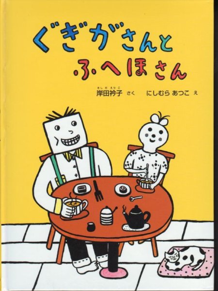画像1: ぐぎがさんとふへほさん【状態A】/ (1)
