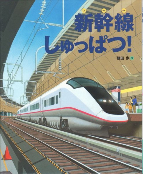 画像1: 新幹線しゅっぱつ！【バーゲンブック】/ (1)