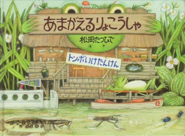 画像1: あまがえるりょこうしゃ トンボいけたんけん【状態A】 (1)