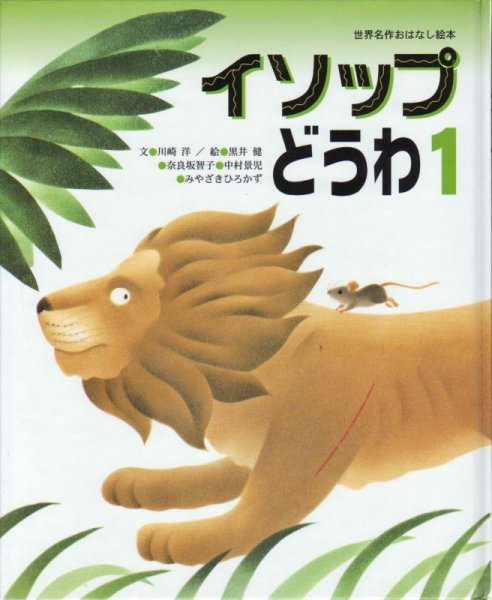 画像1: 世界名作おはなし絵本　イソップどうわ1（小学館）【状態C】/ (1)