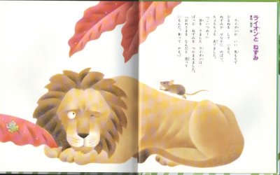 画像1: 世界名作おはなし絵本　イソップどうわ1（小学館）【状態C】/