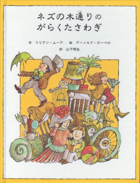 画像1: ネズの木通りのがらくたさわぎ（児童書）【状態A】アウトレットブック (1)