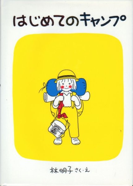 画像1: はじめてのキャンプ（児童書）【状態A】 (1)