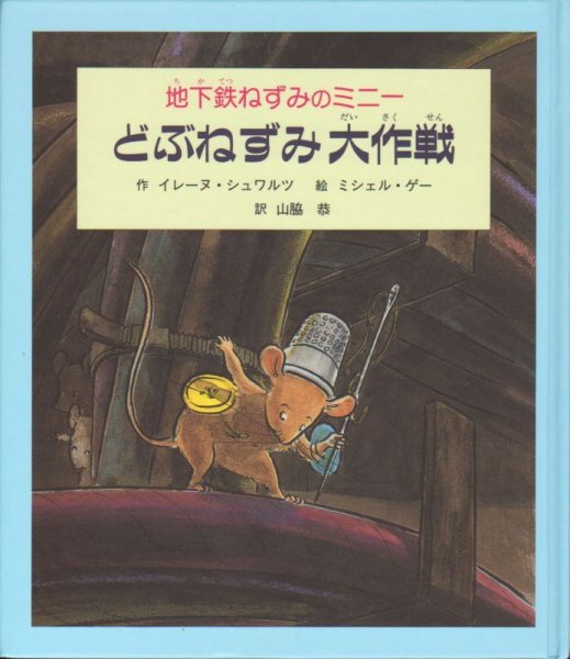 画像1: 地下鉄ねずみのミニー どぶねずみ大作戦（児童書）【バーゲンブック】 (1)