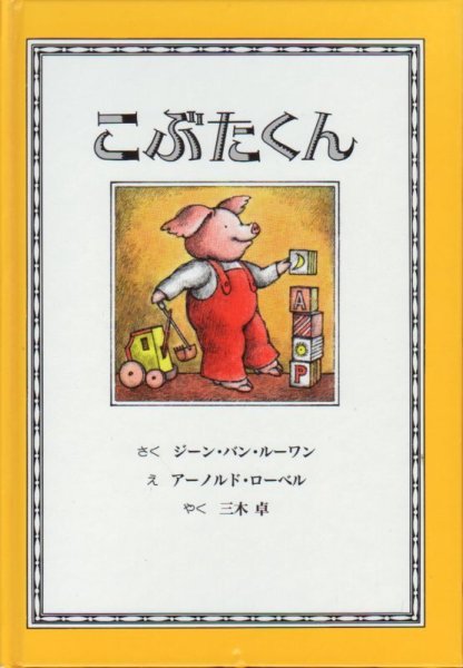 画像1: こぶたくん （児童書）【状態C】 (1)