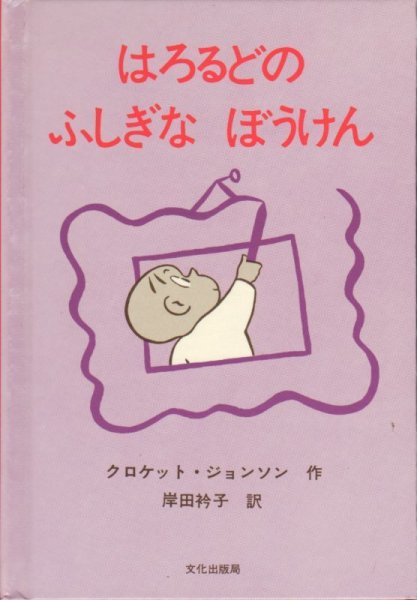 画像1: はろるどのふしぎなぼうけん（児童書）【状態B】 (1)