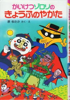 かいけつゾロリのきょうふのプレゼント（児童書）【状態C】｜こども古本店