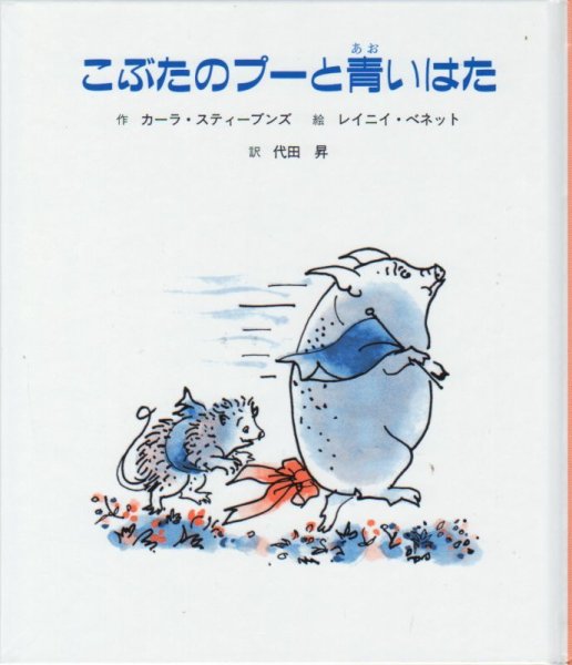 画像1: こぶたのプーと青いはた (子どもの文学・緑の原っぱシリーズ (5)（児童書）【状態A】 (1)