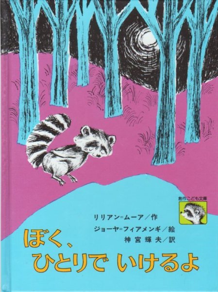 画像1: ぼく、ひとりでいけるよ（児童書）【状態C】 (1)