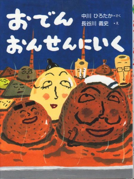 画像1: おでん おんせんにいく（児童書）【状態C】 (1)