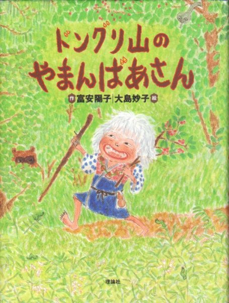 画像1: ドングリ山のやまんばあさん（児童書）【状態B】 (1)