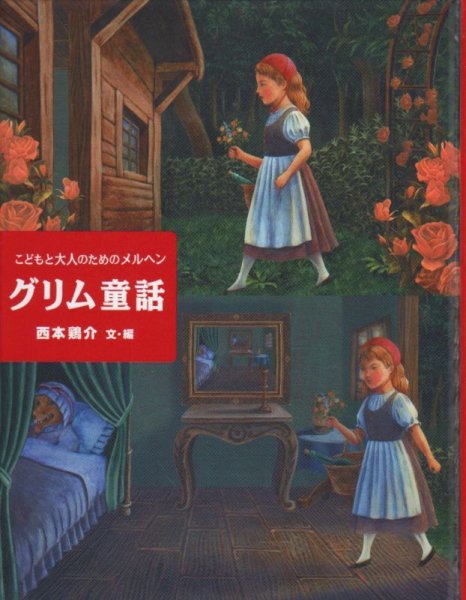 画像1: こどもと大人のためのメルヘン グリム童話（児童書）【状態C】 (1)