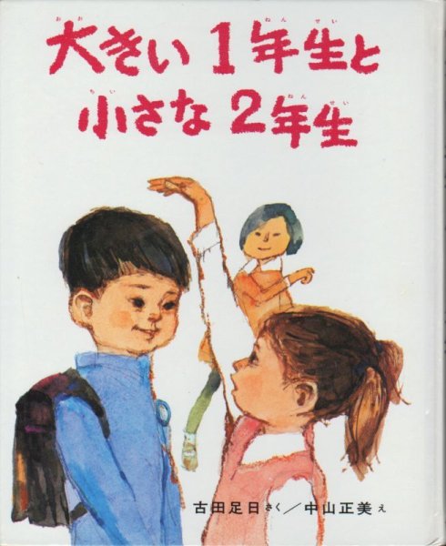 画像1: 大きい1年生と 小さな2年生（児童書）【状態B】 (1)