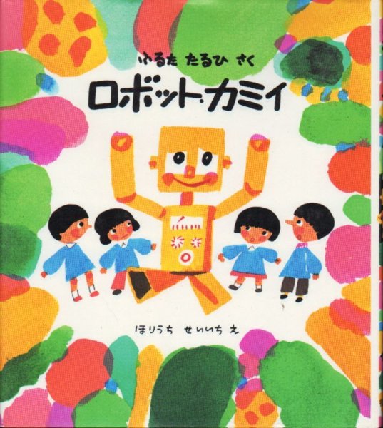 画像1: ロボット・カミイ（児童書）【バーゲンブック】 (1)