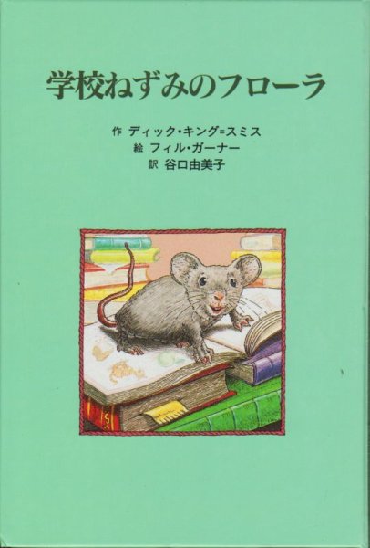 画像1: 学校ねずみのフローラ（児童書）【状態C】 (1)