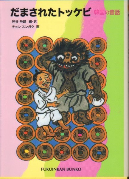 画像1: だまされたトッケビ―韓国の昔話 (福音館文庫 昔話)（児童書）【状態C】 (1)