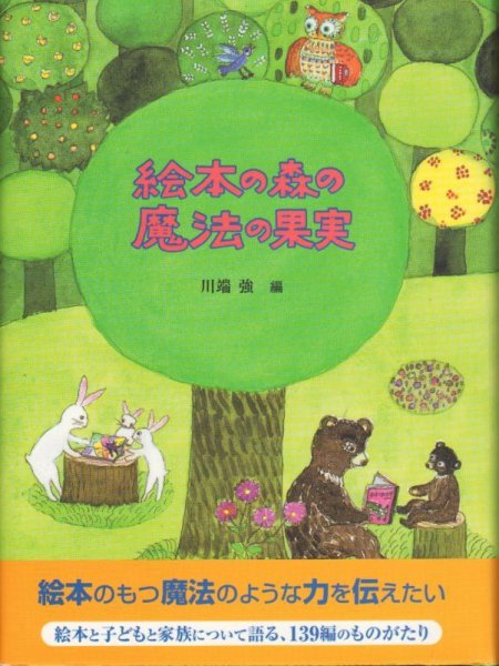 画像1: 絵本の森の魔法の果実（絵本関連本）【状態A】2アウトレットブック (1)