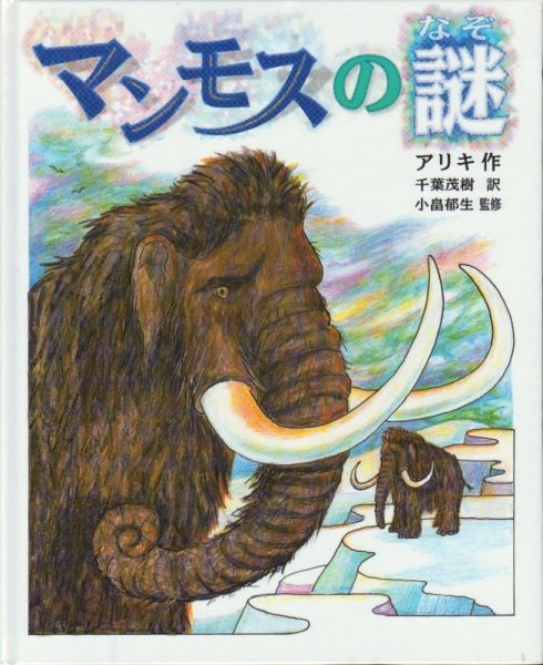 画像1: マンモスの謎【状態A】 (1)