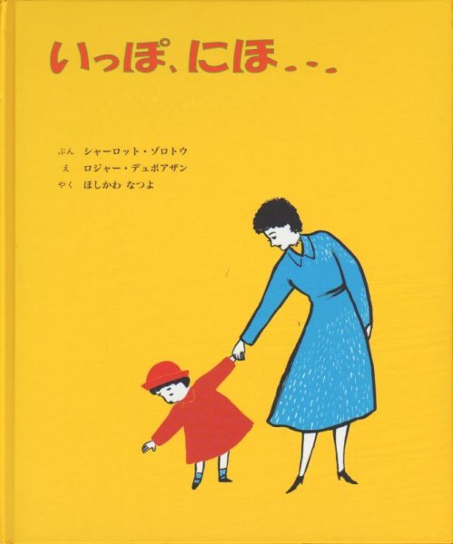 画像1: いっぽ、にほ…【状態C】アウトレットブック (1)