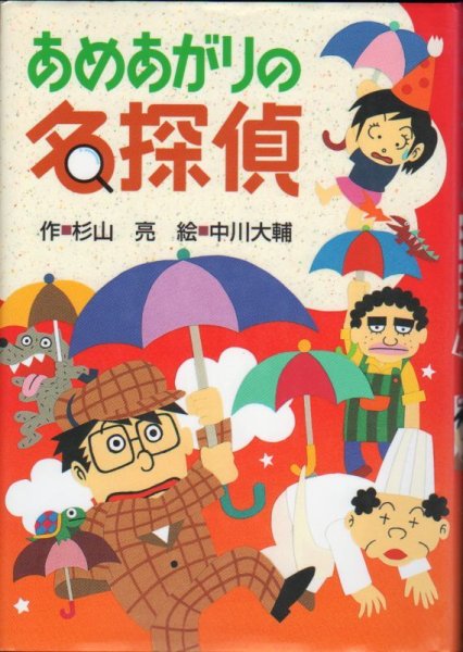 画像1: ミルキー杉山のあなたも名探偵 9 あめあがりの名探偵（児童書）【状態B】 (1)