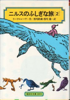 ニルスのふしぎな旅(4)（偕成社文庫）(児童書）【バーゲンブック