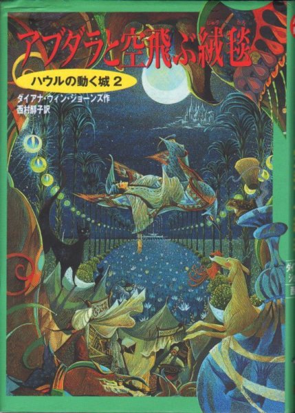 画像1: ハウルの動く城2 アブダラと空飛ぶ絨毯（児童書）【状態Ｃ】 (1)