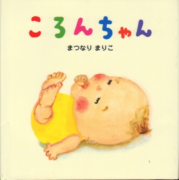 画像1: ころんちゃん【バーゲンブック】/ (1)