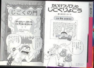画像1: かいけつゾロリ　かいけつゾロリのじごくりょこう（児童書）【状態C】