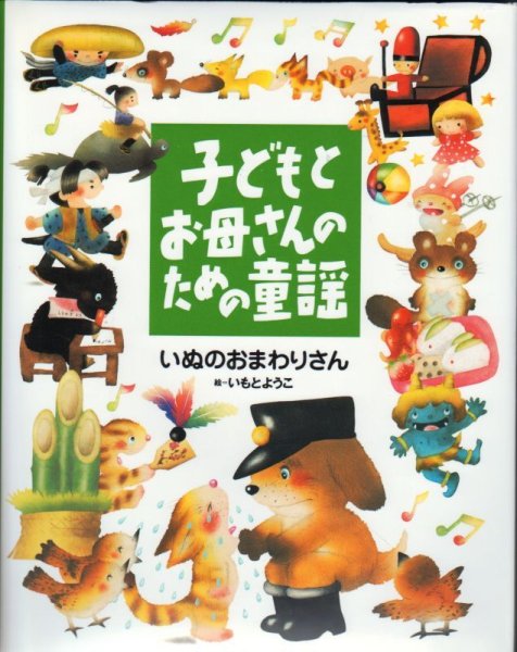 画像1: 子どもとお母さんのための童謡 いぬのおまわりさん【バーゲンブック】/ (1)