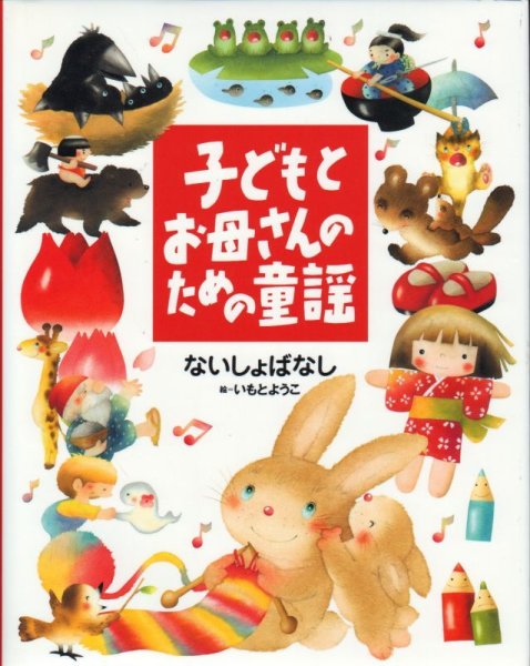画像1: 子どもとお母さんのための童謡 ないしょばなし【バーゲンブック】/ (1)