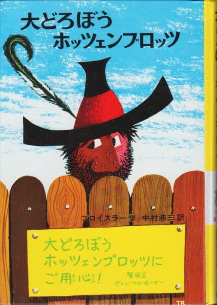 画像1: 大どろぼうホッツェンプロッツ（児童書）【状態A】 (1)