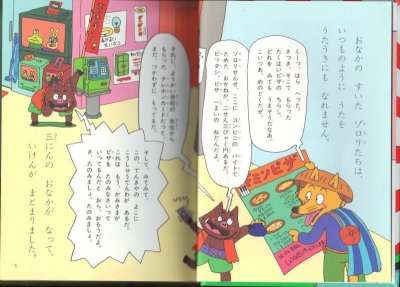 画像1: かいけつゾロリのにんじゃ大さくせん（児童書）【バーゲンブック】