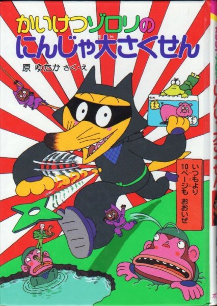 画像1: かいけつゾロリのにんじゃ大さくせん（児童書）【バーゲンブック】 (1)