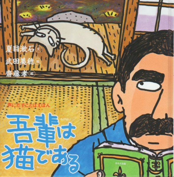 画像1: 声にだすことばえほん　吾輩は猫である【状態A】/ (1)