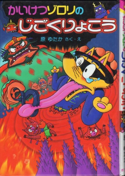 画像1: かいけつゾロリ　かいけつゾロリのじごくりょこう（児童書）【状態C】 (1)