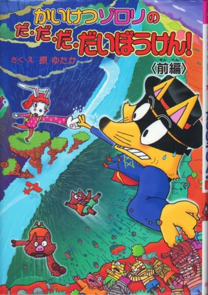 画像1: かいけつゾロリのだ・だ・だ・だいぼうけん！前編（児童書）【状態C】 (1)