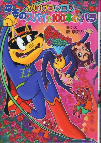 画像1: かいけつゾロリなぞのスパイと100本のバラ（児童書）【状態A】 (1)