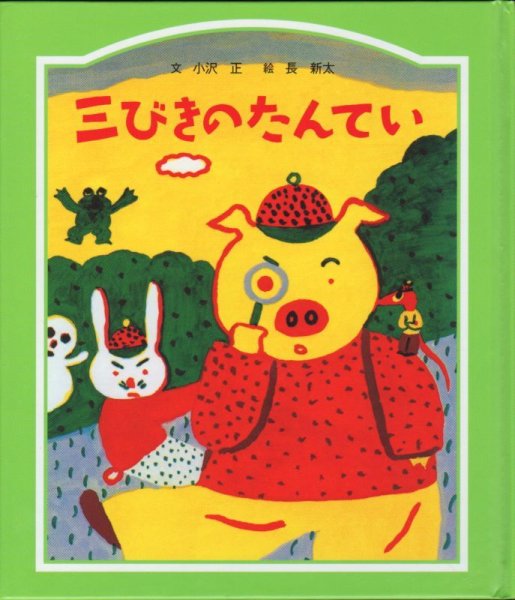 画像1: 三びきのたんてい (子どもの文学―緑の原っぱシリーズ7)（児童書）【状態B】 (1)