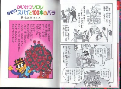 画像1: かいけつゾロリなぞのスパイと100本のバラ（児童書）【状態A】