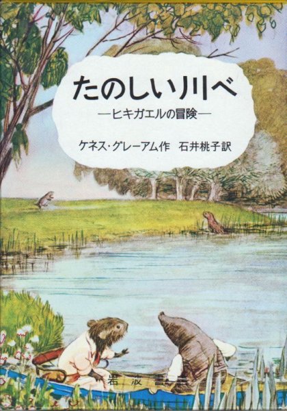 画像1: たのしい川べ ヒキガエルの冒険（児童書）【状態A】 (1)